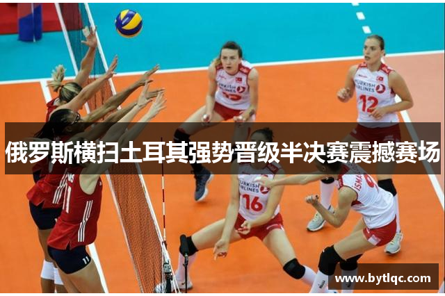 俄罗斯横扫土耳其强势晋级半决赛震撼赛场