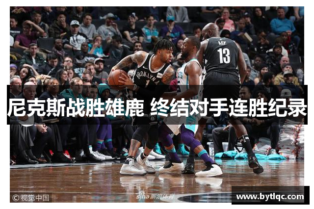 尼克斯战胜雄鹿 终结对手连胜纪录