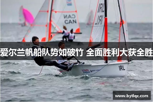 爱尔兰帆船队势如破竹 全面胜利大获全胜