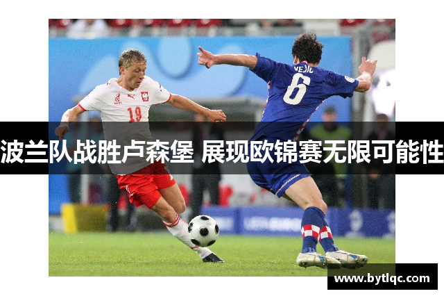 波兰队战胜卢森堡 展现欧锦赛无限可能性