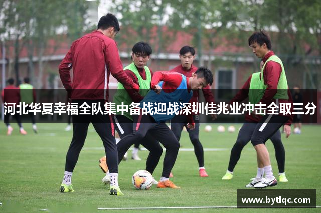 河北华夏幸福全队集中备战迎战深圳佳兆业冲击全取三分