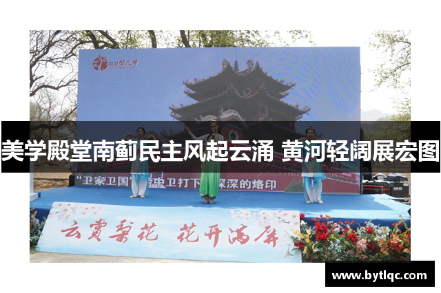 美学殿堂南蓟民主风起云涌 黄河轻阔展宏图