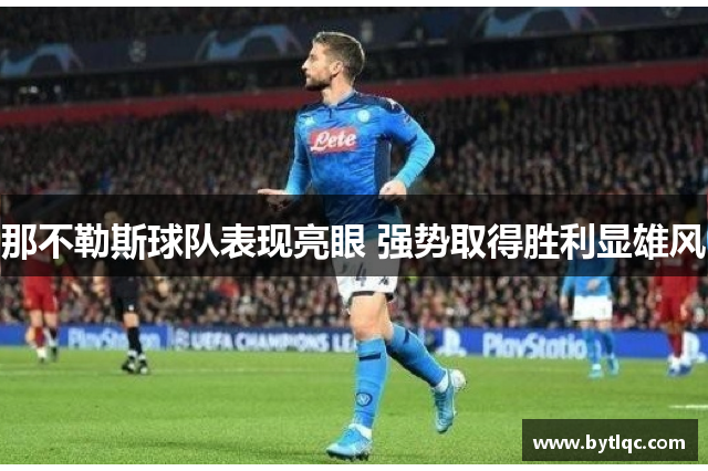 那不勒斯球队表现亮眼 强势取得胜利显雄风