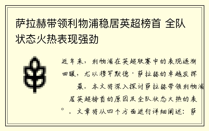 萨拉赫带领利物浦稳居英超榜首 全队状态火热表现强劲