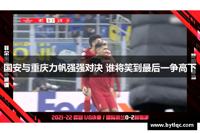 国安与重庆力帆强强对决 谁将笑到最后一争高下