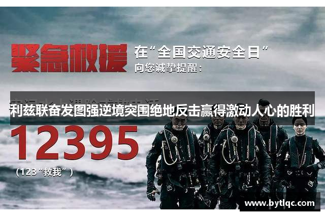 利兹联奋发图强逆境突围绝地反击赢得激动人心的胜利
