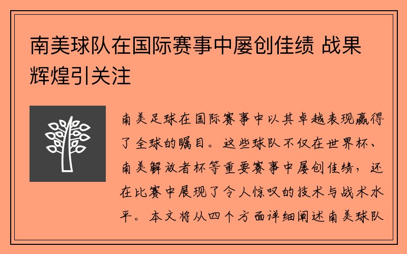 南美球队在国际赛事中屡创佳绩 战果辉煌引关注