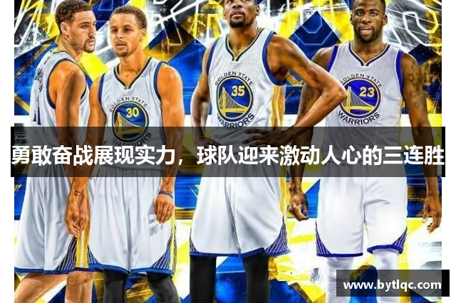 勇敢奋战展现实力，球队迎来激动人心的三连胜