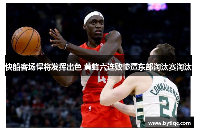 快船客场悍将发挥出色 黄蜂六连败惨遭东部淘汰赛淘汰