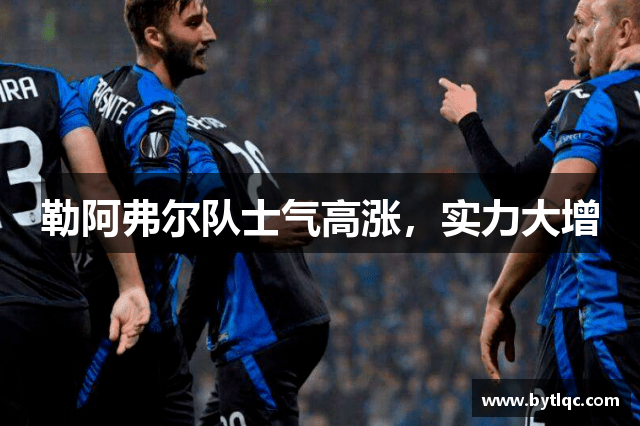 勒阿弗尔队士气高涨,实力大增