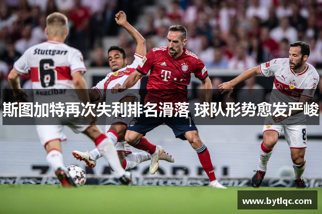 斯图加特再次失利排名滑落 球队形势愈发严峻