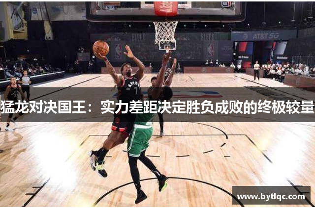 猛龙对决国王:实力差距决定胜负成败的终极较量
