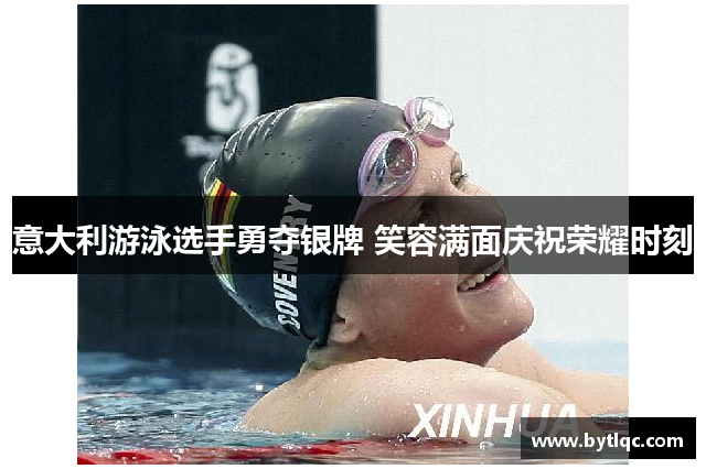 意大利游泳选手勇夺银牌 笑容满面庆祝荣耀时刻