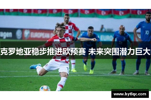 克罗地亚稳步推进欧预赛 未来突围潜力巨大