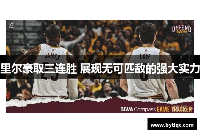 里尔豪取三连胜 展现无可匹敌的强大实力