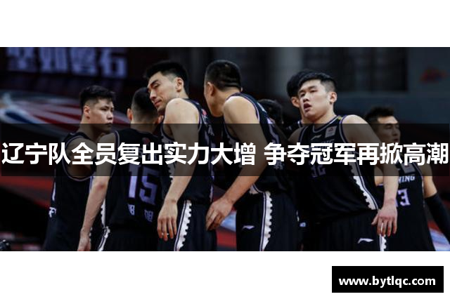辽宁队全员复出实力大增 争夺冠军再掀高潮