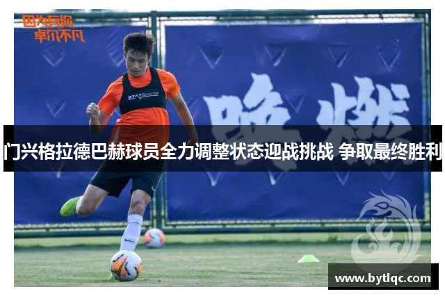 门兴格拉德巴赫球员全力调整状态迎战挑战 争取最终胜利