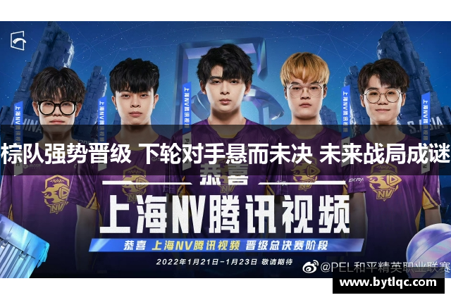 棕队强势晋级 下轮对手悬而未决 未来战局成谜