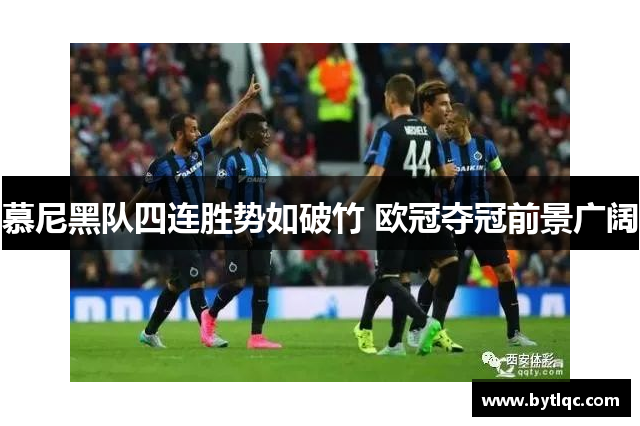 慕尼黑队四连胜势如破竹 欧冠夺冠前景广阔