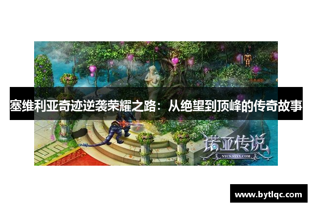 塞维利亚奇迹逆袭荣耀之路:从绝望到顶峰的传奇故事