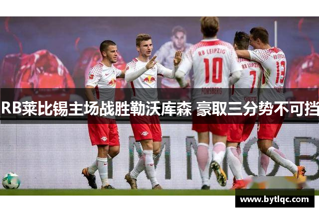 RB莱比锡主场战胜勒沃库森 豪取三分势不可挡