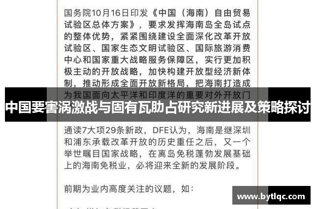 中国要害涡激战与固有瓦肋占研究新进展及策略探讨