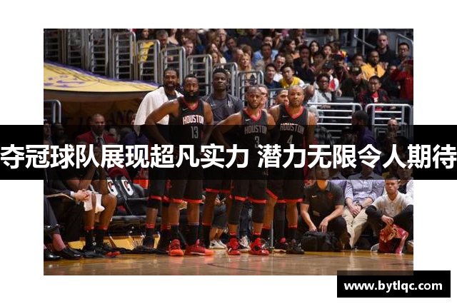 夺冠球队展现超凡实力 潜力无限令人期待