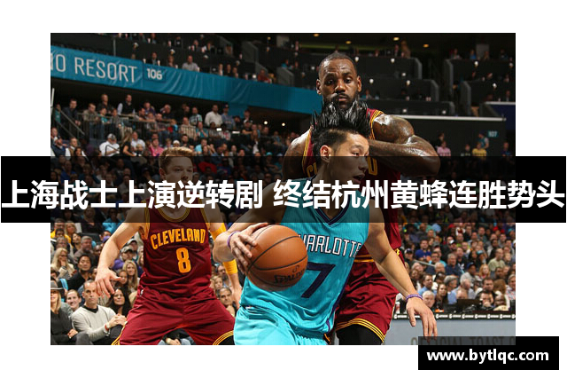 上海战士上演逆转剧 终结杭州黄蜂连胜势头