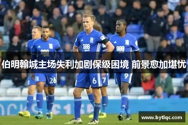 伯明翰城主场失利加剧保级困境 前景愈加堪忧