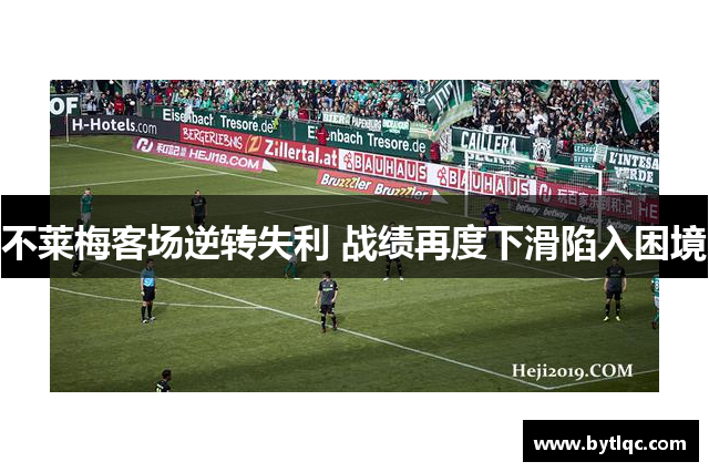 不莱梅客场逆转失利 战绩再度下滑陷入困境
