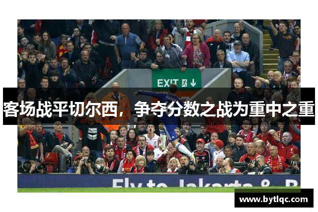 客场战平切尔西，争夺分数之战为重中之重