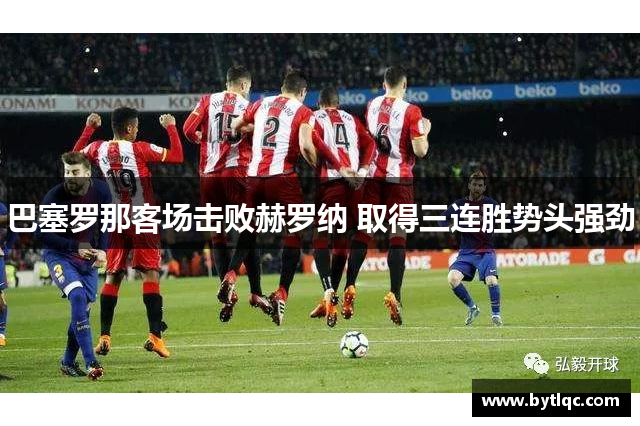 巴塞罗那客场击败赫罗纳 取得三连胜势头强劲