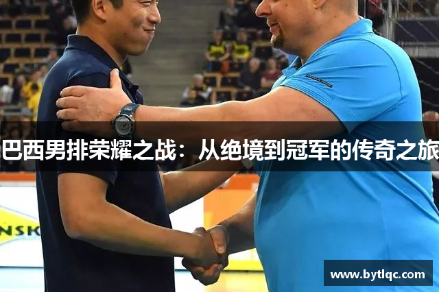 巴西男排荣耀之战:从绝境到冠军的传奇之旅