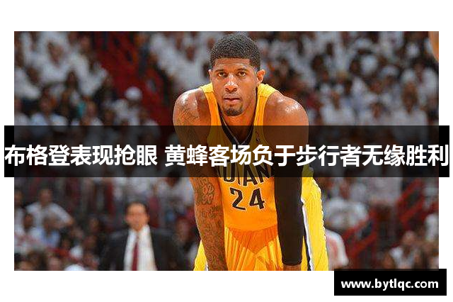 布格登表现抢眼 黄蜂客场负于步行者无缘胜利