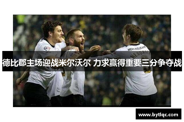 德比郡主场迎战米尔沃尔 力求赢得重要三分争夺战