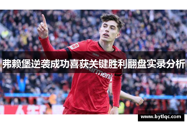 弗赖堡逆袭成功喜获关键胜利翻盘实录分析