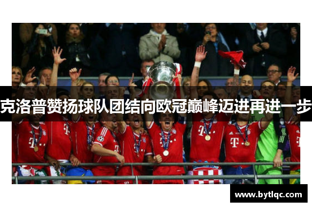 克洛普赞扬球队团结向欧冠巅峰迈进再进一步