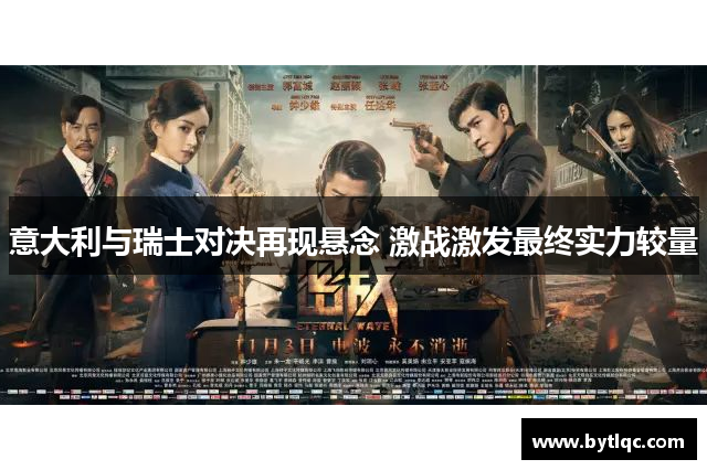 意大利与瑞士对决再现悬念 激战激发最终实力较量