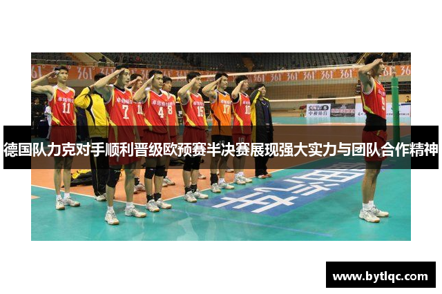 德国队力克对手顺利晋级欧预赛半决赛展现强大实力与团队合作精神