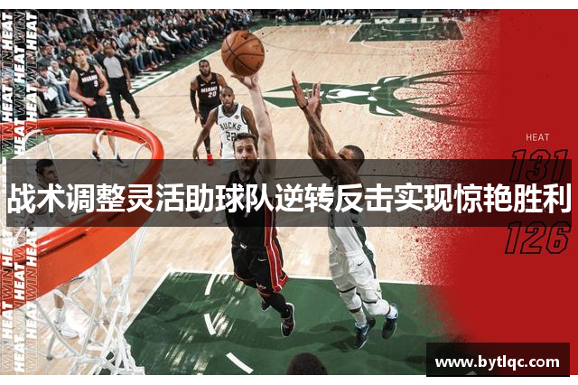 战术调整灵活助球队逆转反击实现惊艳胜利