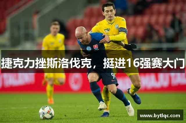 捷克力挫斯洛伐克，挺进16强赛大门