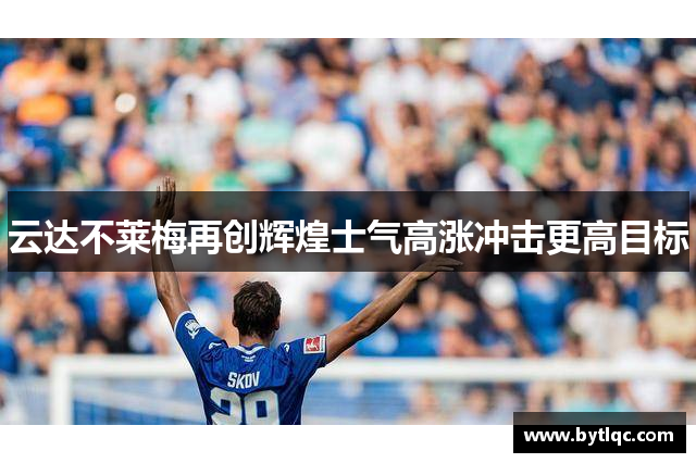 云达不莱梅再创辉煌士气高涨冲击更高目标