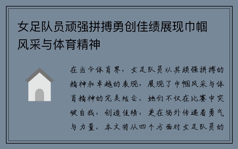 女足队员顽强拼搏勇创佳绩展现巾帼风采与体育精神