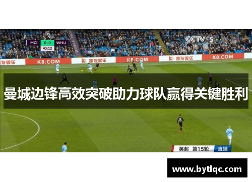 曼城边锋高效突破助力球队赢得关键胜利