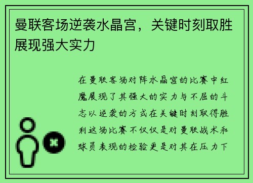 曼联客场逆袭水晶宫，关键时刻取胜展现强大实力