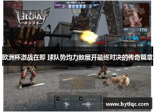 欧洲杯激战在即 球队势均力敌展开最终对决的传奇篇章