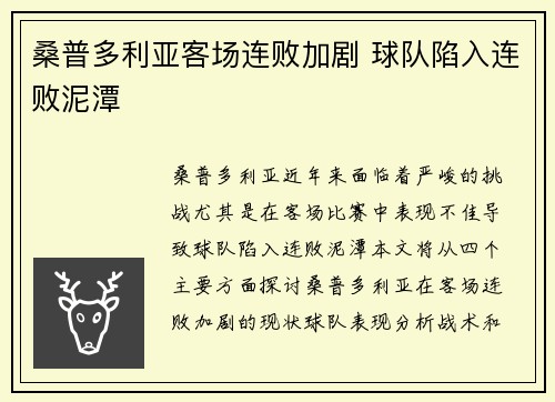 桑普多利亚客场连败加剧 球队陷入连败泥潭