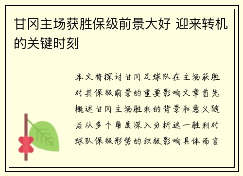 甘冈主场获胜保级前景大好 迎来转机的关键时刻