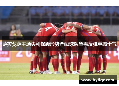 萨拉戈萨主场失利保级形势严峻球队急需反弹重振士气