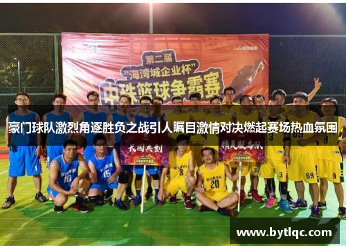 豪门球队激烈角逐胜负之战引人瞩目激情对决燃起赛场热血氛围